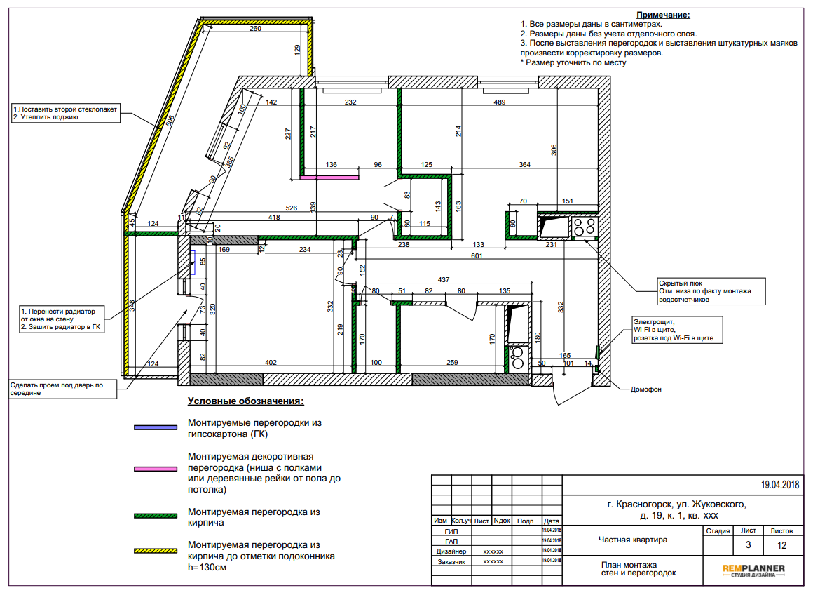 План монтажа перегородок квартиры в ЖК Red Hills