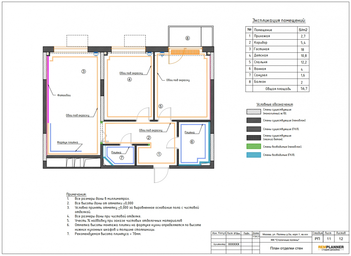 План отделки стен квартиры в ЖК Столичные поляны
