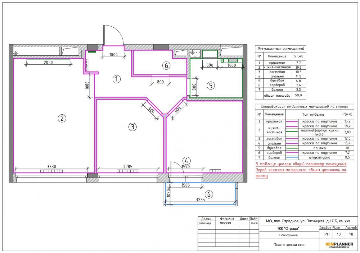План отделки стен квартиры в ЖК Отрада